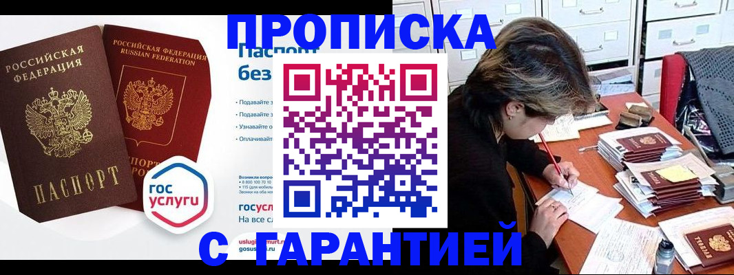 купить прописку в Минеральных Водах
